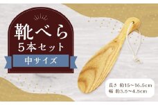 靴べら中 5本セット ハンドメイド 木製 天然木 ホワイトアッシュ 手作業 靴ベラ 玄関 ギフト プレゼント 福岡県 筑後市