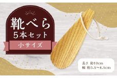 靴べら小 5本セット ハンドメイド 木製 天然木 ホワイトアッシュ 手作業 靴ベラ 玄関 ギフト プレゼント 福岡県 筑後市