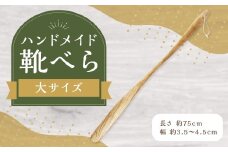 靴べら大 ハンドメイド 木製 天然木 ホワイトアッシュ  手作業 靴ベラ 玄関 ギフト プレゼント 福岡県 筑後市