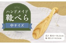 靴べら中 ハンドメイド 木製 天然木 ホワイトアッシュ 手作業 靴ベラ 玄関 ギフト プレゼント 福岡県 筑後市