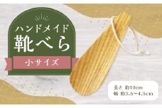 靴べら小 ハンドメイド 木製 天然木 ホワイトアッシュ 手作業 靴ベラ 玄関 ギフト プレゼント 福岡県 筑後市