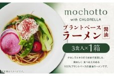 mochotto with CHLORELLA プラントベース ラーメン 醤油 3食入り 計375g ／ 拉麺 麺 醤油ラーメン しょうゆラーメン しょうゆ 即席 インスタント 植物由来 植物性 クロレラ 福岡県 筑後市