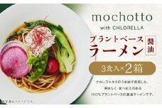 mochotto with CHLORELLA プラントベース ラーメン醤油 3食入り1×2箱 計750g ／ 拉麺 麺 醤油ラーメン しょうゆラーメン しょうゆ 即席 インスタント 植物由来 植物性 クロレラ 福岡県 筑後市
