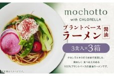 mochotto with CHLORELLA プラントベース ラーメン醤油 3食入り×3箱 計1125g ／ 拉麺 麺 醤油ラーメン しょうゆラーメン しょうゆ 即席 インスタント 植物由来 植物性 クロレラ 福岡県 筑後市