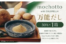 mochotto with CHLORELLA 万能だし 5g×30包 計150g ／ 調味料 出汁 だし 野菜出汁 野菜だし 小分け パック 植物由来 植物性 クロレラ 福岡県 筑後市