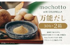 mochotto with CHLORELLA 万能だし 5g×30包×2箱 計300g ／ 調味料 出汁 だし 野菜出汁 野菜だし 小分け パック 植物由来 植物性 クロレラ 福岡県 筑後市