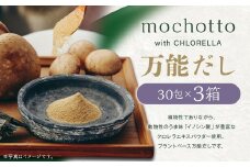 mochotto with CHLORELLA 万能だし 5g×30包×3箱 計450g ／ 調味料 出汁 だし 野菜出汁 野菜だし 小分け パック 植物由来 植物性 クロレラ 福岡県 筑後市
