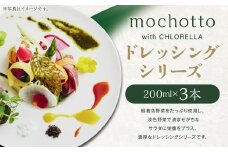 mochotto with CHLORELLA ドレッシングシリーズ 3本入 計600ml ／ 調味料 ドレッシング ソース 植物由来 植物性 クロレラ ギフト 贈り物 贈物 贈答 福岡県 筑後市