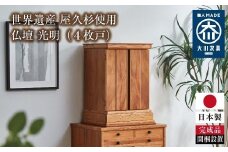 世界遺産 屋久杉使用【仏壇 光明（４枚戸）】