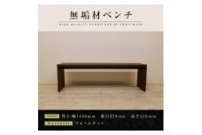 【大川家具】無垢材　ベンチ　ダイニングベンチ　チェア　ダイニングチェア　凛　type2　幅1400　WN　2人掛け　3人掛け　天然木　国産　日本製　無垢材　完成品　組み立て不要　高級感　福岡県大川市