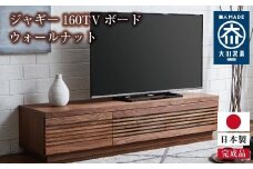 大川家具 ジャギー160TVボード ウォールナット 台輪