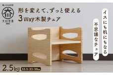 形を変えて、ずっと使える木製の子供イス 33.5×33×30cm 2.5kg