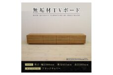 【大川家具】無垢材 テレビボード  ローボード テレビ台  TV台 風雅 type2 幅2300  ブラックチェリー ナチュラル インテリア おしゃれ  収納 日本製 組み立て不要 高級感【設置付き】