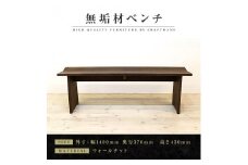 【大川家具】無垢材　ベンチ　ダイニングベンチ　チェア　ダイニングチェア　凛　type1　幅1400　WN　2人掛け　3人掛け　天然木　国産　日本製　無垢材　完成品　組み立て不要　高級感　福岡県大川市