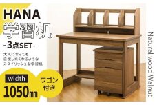 HANA 学習机 ウォールナット