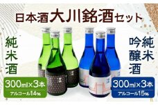 大川銘酒セット ( 純米吟醸酒 ＆ 純米酒 ) 各300ml×3本 合計6本