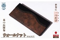 木の長財布 ウォールナット