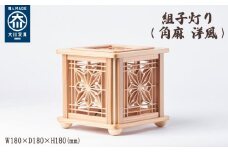 組子灯り（角麻 洋風）