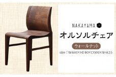 オルソルチェア（ウォールナット）