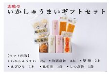 志岐のいかしゅうまい詰合ギフトセット 6種類10点 志岐蒲鉾本店 練り物 蒲鉾 いかしゅうまい ギフト 詰め合わせ