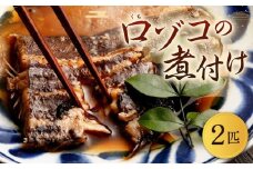口ゾコの煮付け
