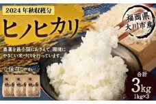 2024年秋収穫分 福岡県大川市産ヒノヒカリ 3kg | 米 お米 こめ 白米 精米 3キロ 食品 ライス 令和6年 美味しい おいしい ご飯 ごはん 人気 おすすめ 送料無料 ふるさと納税