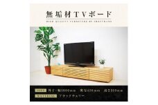 【大川家具】無垢材 テレビボード  ローボード テレビ台  TV台 風雅 幅1800  ブラックチェリー ナチュラル インテリア おしゃれ  収納  日本製 完成品 組み立て不要 高級感 【設置付き】