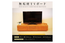 【大川家具】無垢材 テレビボード  ローボード テレビ台  TV台 風雅 幅1500  ブラックチェリー ナチュラル インテリア おしゃれ  収納 日本製 完成品 組み立て不要 高級感【設置付き】