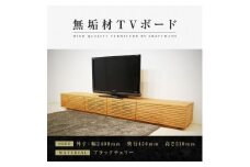 【大川家具】無垢材 テレビボード  ローボード テレビ台  TV台 風雅 幅2400  ブラックチェリー ナチュラル インテリア おしゃれ  収納 国産 日本製  組み立て不要 高級感  【設置付き】