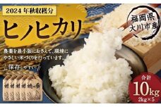 2024年秋収穫分 福岡県大川市産ヒノヒカリ 10kg