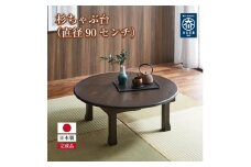 杉ちゃぶ台（直径90センチ）ブラウン