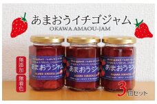 【期間限定】無添加あまおうイチゴジャム 150g×3本【あまおう 食品 あまおう フルーツ あまおう 果物 苺くだもの いちご 食品 イチゴ 人気 あまおう ジャム 無添加 おすすめ 送料無料 福岡県 大川市 AX001】