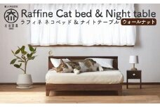 【RONRONNER】Raffine ネコベッド & ナイトテーブル（ウォールナット）