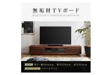 【大川家具】無垢材 テレビボード  ローボード テレビ台  TV台 凛 幅1800  ウォールナット ナチュラル インテリア おしゃれ 収納 国産 日本製 完成品 組み立て不要 高級感  【設置付き】