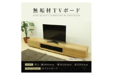 【大川家具】無垢材 テレビボード  ローボード テレビ台  TV台 凛 幅1800  ホワイトオーク ナチュラル インテリア おしゃれ 収納 国産 日本製 完成品 組み立て不要 高級感  【設置付き】