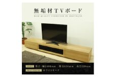 【大川家具】無垢材 テレビボード  ローボード テレビ台  TV台 凛 幅2400  ホワイトオーク ナチュラル インテリア おしゃれ 収納 国産 日本製 完成品 組み立て不要 高級感  【設置付き】
