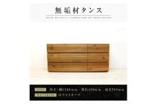 【大川家具】無垢材 ローチェスト チェスト 洋服タンス 収納タンス クローゼット たんす 衣類収納 小物収納 彩美 幅1500 ホワイトオーク おしゃれ 天然木 完成品 高級感【設置付き】