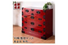 【吉野民芸輝 30整理タンス 朱色（黒金具）】★創業明治40年老舗「境木工」熟練の職人の手により1つ1つ丁寧に作り上げる伝統工芸品「吉野民芸家具」