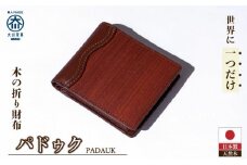 木の折り財布 パドゥク