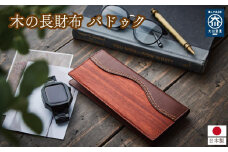 木の長財布 パドゥク
