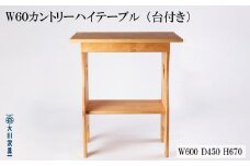 W60 カントリーハイテーブル 台付き