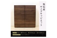 【大川家具】無垢材 サイドキャビネット キャビネット サイドボード 本棚 収納家具 収納キャビネット 風雅 幅980 ウォールナット 扉付き収納  可動棚 天然木 北欧 国産  高級感 【設置付き】