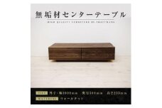【大川家具】無垢材 センターテーブル ローテーブル 食卓テーブル ちゃぶ台 リビングテーブル 収納 風雅 幅1000 ウォールナット おしゃれ  天然木   組み立て不要   高級感 【設置付き】