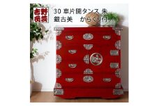 【吉野民芸 30車片開・朱タンス ※からくり付き】★創業明治40年老舗「境木工」熟練の職人の手により1つ1つ丁寧に作り上げる伝統工芸品「吉野民芸家具」