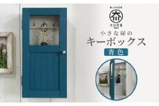 小さな扉のキーボックス 青色