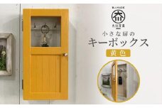 小さな扉のキーボックス 黄色