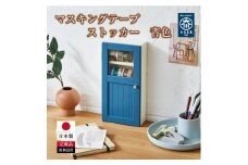 マスキングテープ ストッカー 青色
