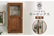 小さな扉のキーボックス 茶色