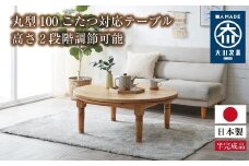 丸型100　こたつ対応テーブル高さ２段階調節可能