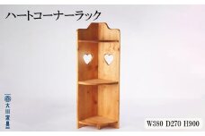 ハートコーナーラック